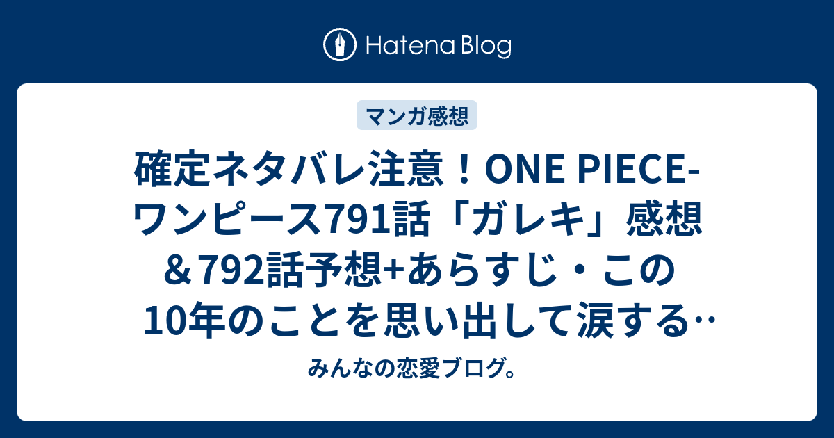 確定ネタバレ注意 One Piece ワンピース791話 ガレキ 感想 792話予想 あらすじ この10年のことを思い出して涙する元兵隊のキュロスに感動 週刊少年ジャンプ感想31号15年 Wj みんなの恋愛ブログ