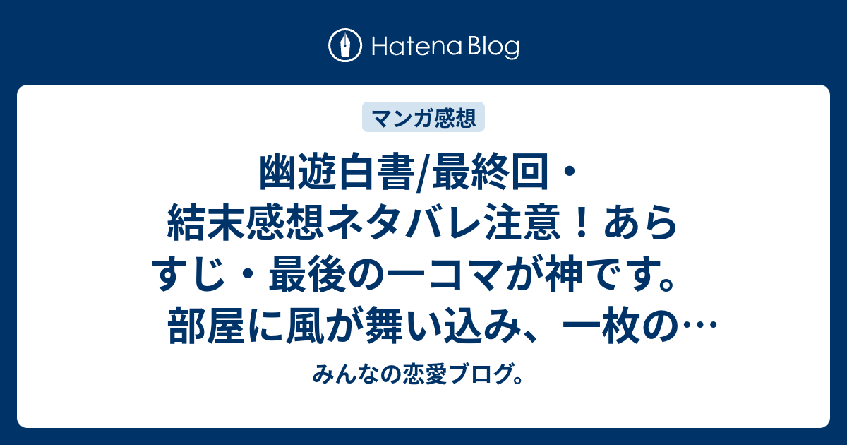 幽遊白書 最終回 結末感想ネタバレ注意 あらすじ 最後の一コマが神です 部屋に風が舞い込み 一枚の写真が 漫画 みんなの恋愛ブログ