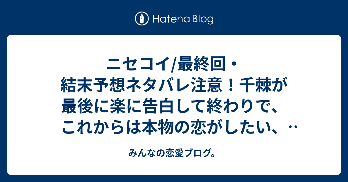 ニセコイ 最終回 結末予想ネタバレ注意 千棘が最後に楽に告白して終わりで これからは本物の恋がしたい 的なモノローグで Comic みんなの恋愛ブログ