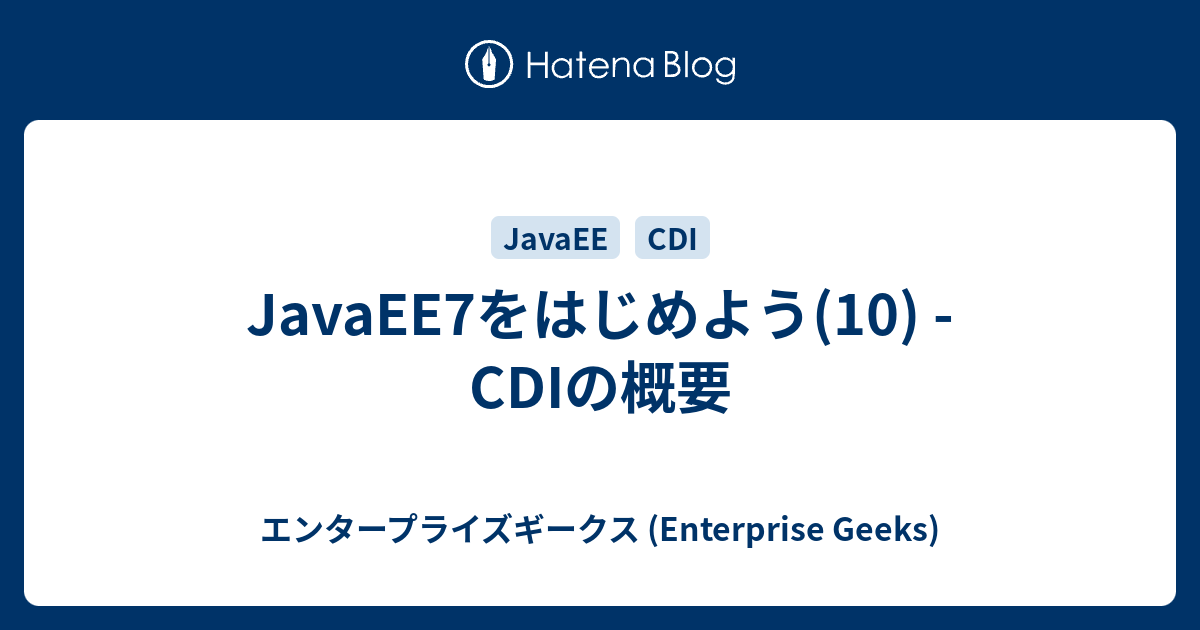 Javaee7をはじめよう 10 Cdiの概要 エンタープライズギークス Enterprise Geeks