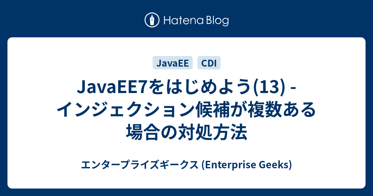 Javaee7をはじめよう 13 インジェクション候補が複数ある場合の対処方法 エンタープライズギークス Enterprise Geeks