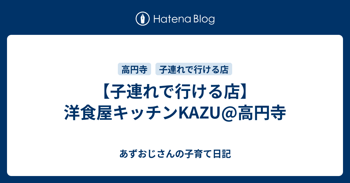 子連れで行ける店 洋食屋キッチンkazu 高円寺 あずおじさんの子育て日記