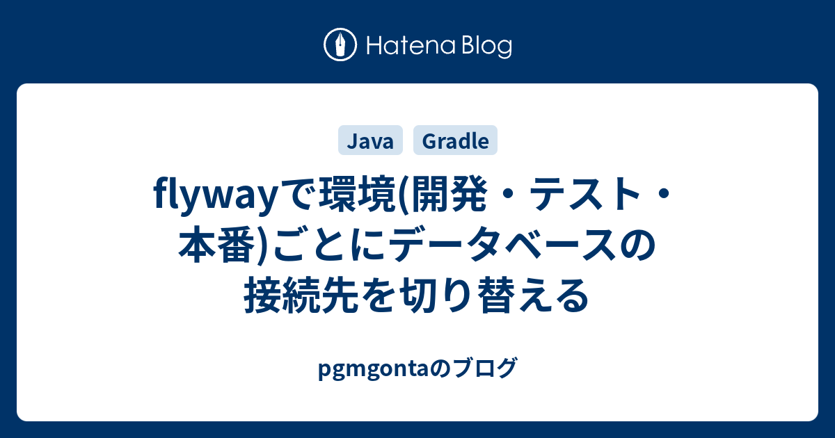 Flywayで環境 開発 テスト 本番 ごとにデータベースの接続先を切り替える Pgmgontaのブログ