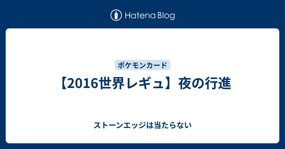 16世界レギュ 夜の行進 ストーンエッジは当たらない