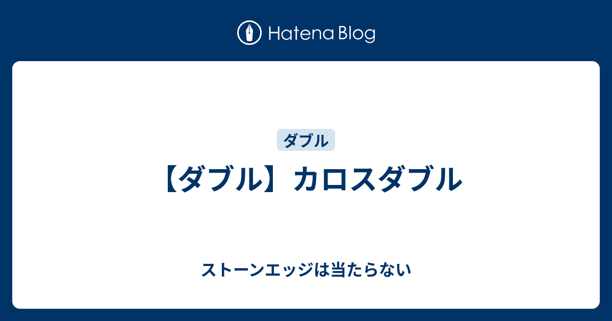 ダブル カロスダブル ストーンエッジは当たらない