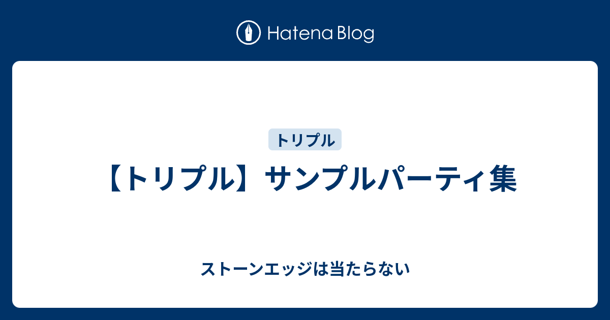 トリプル サンプルパーティ集 ストーンエッジは当たらない