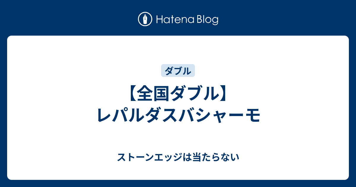 全国ダブル レパルダスバシャーモ ストーンエッジは当たらない