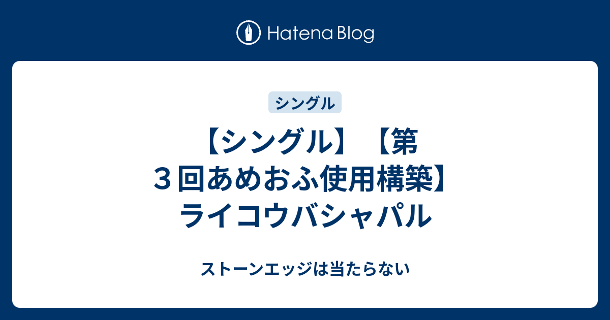 シングル 第３回あめおふ使用構築 ライコウバシャパル ストーンエッジは当たらない