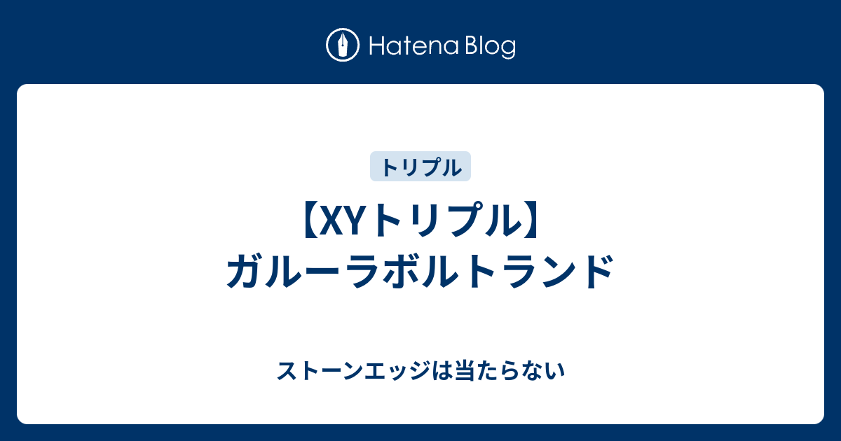 最新 ポケモン Xy ガブリアス 入手 方法