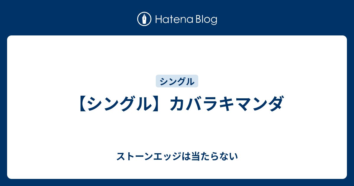 シングル カバラキマンダ ストーンエッジは当たらない