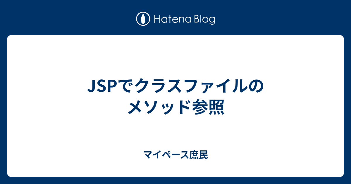 Jspでクラスファイルのメソッド参照 マイペース庶民