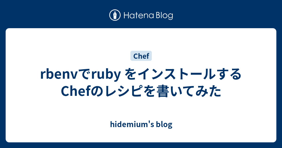 Rbenvでruby をインストールするchefのレシピを書いてみた Hidemium S Blog