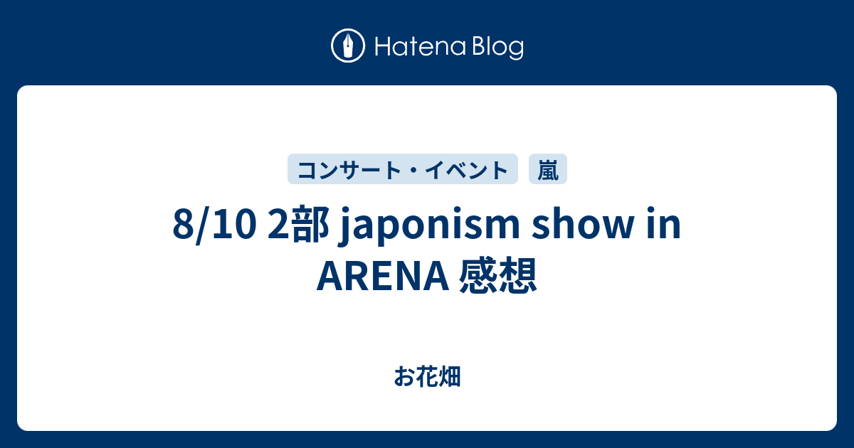 8 10 2部 Japonism Show In Arena 感想 お花畑