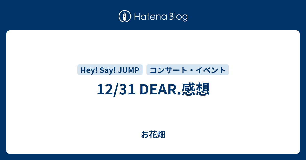 12 31 Dear 感想 お花畑