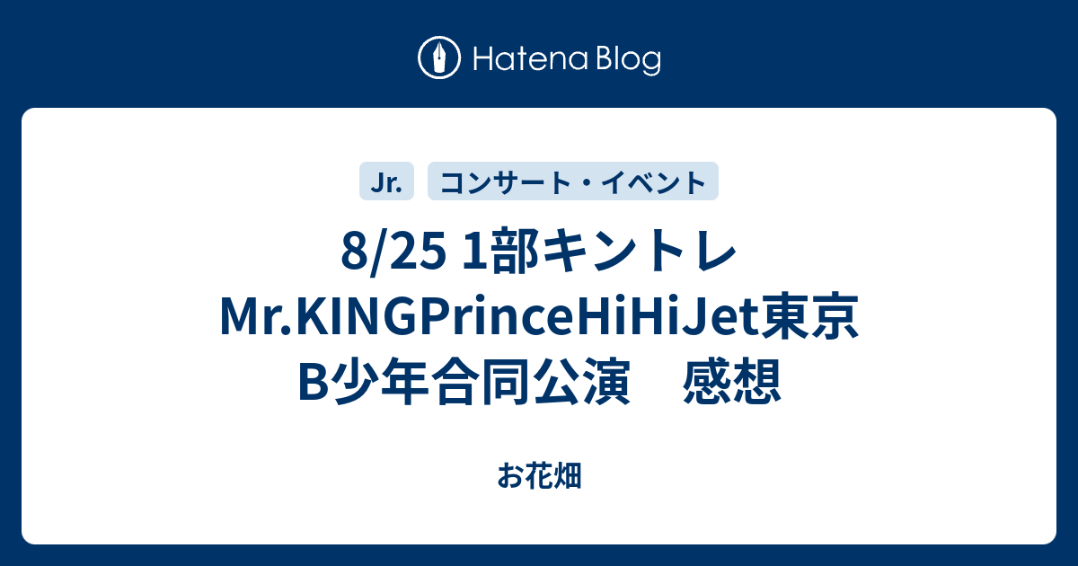 8 25 1部キントレmr Kingprincehihijet東京b少年合同公演 感想 お花畑