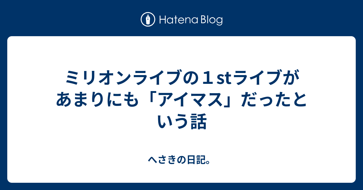 ミリオンライブの１stライブがあまりにも アイマス だったという話