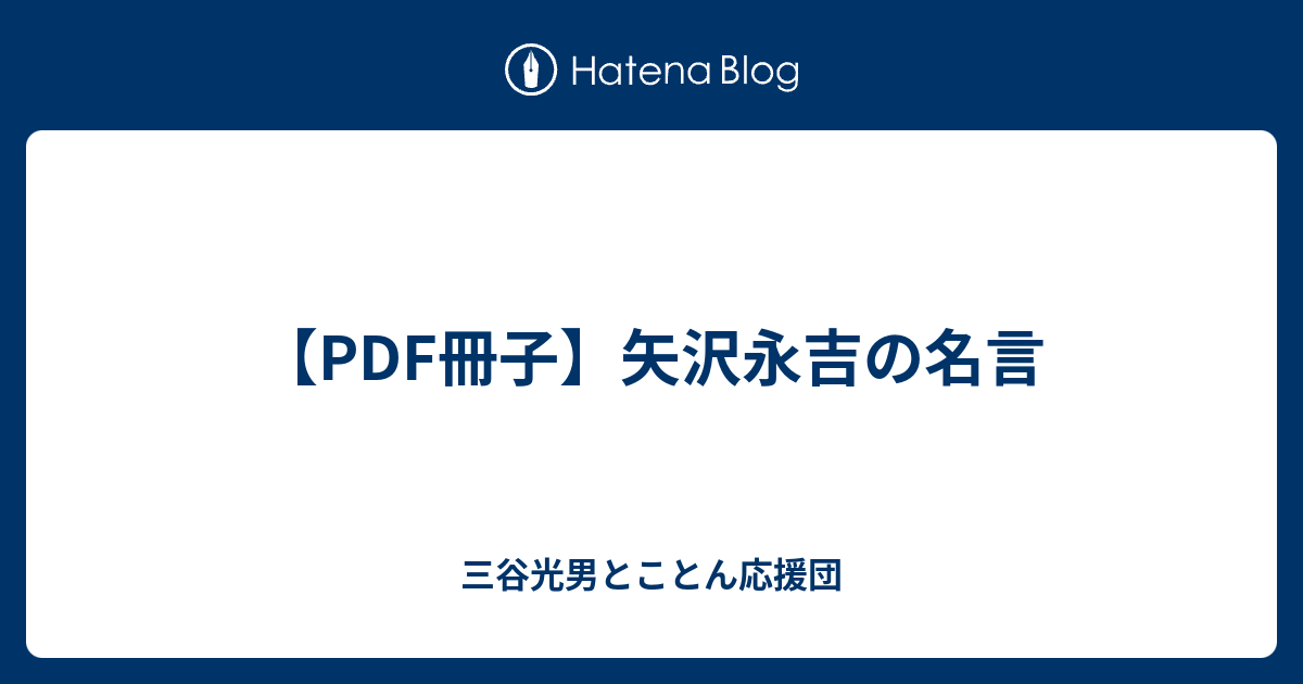 Pdf冊子 矢沢永吉の名言 良品紹介