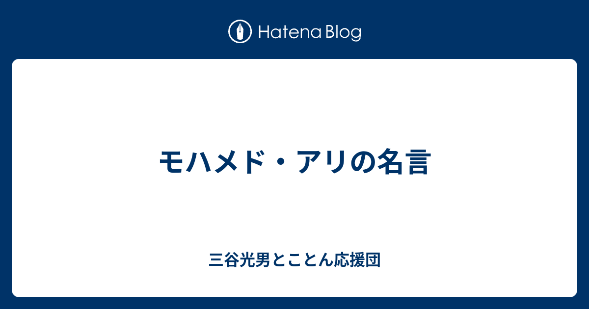 モハメド アリの名言 良品紹介