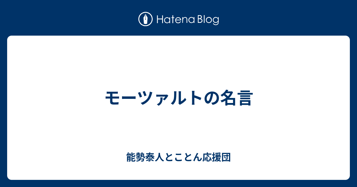 モーツァルトの名言 良品紹介