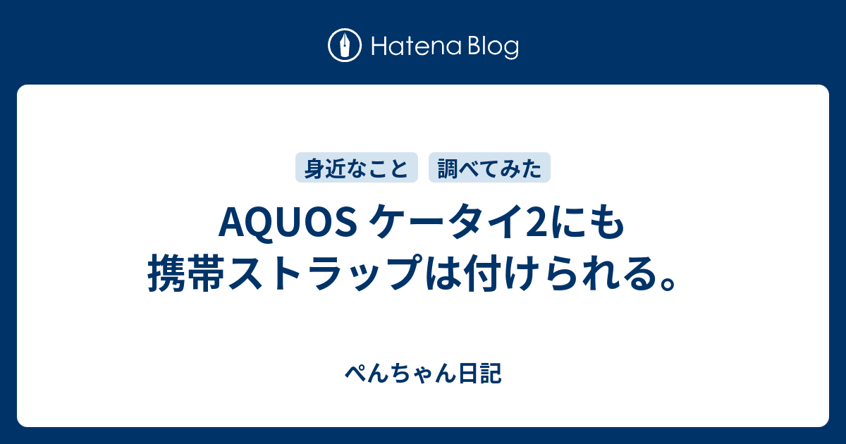 Aquos ケータイ2にも携帯ストラップは付けられる ぺんちゃん日記