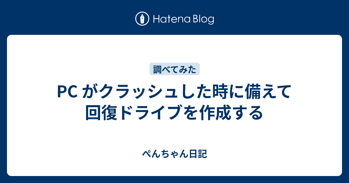 Pc がクラッシュした時に備えて回復ドライブを作成する ぺんちゃん日記