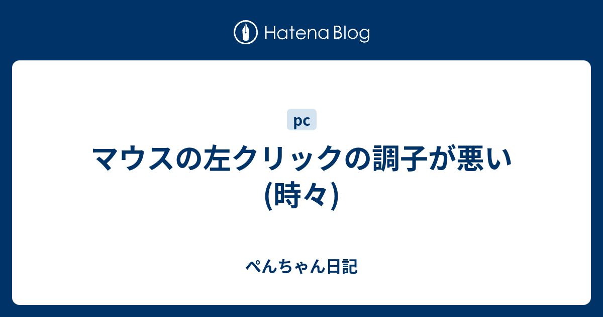 いろいろ マウス 調子 が 悪い 536160