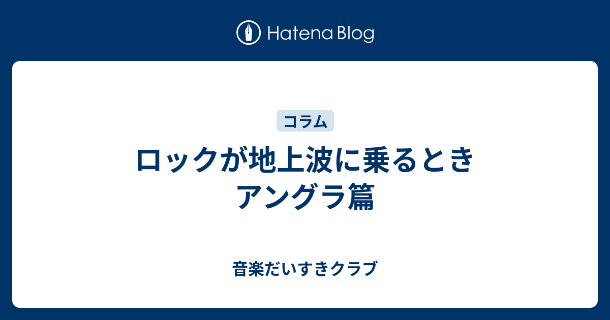 ロックが地上波に乗るとき アングラ篇 音楽だいすきクラブ