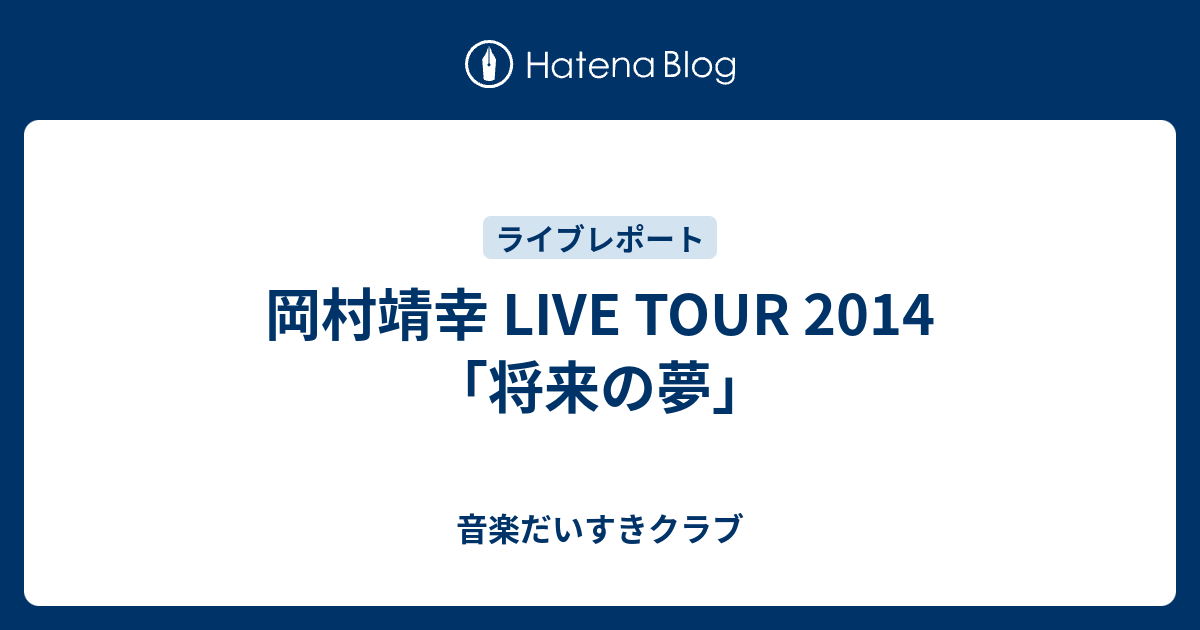 岡村靖幸 Live Tour 14 将来の夢 音楽だいすきクラブ