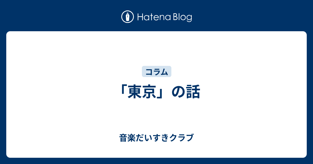 東京 の話 音楽だいすきクラブ