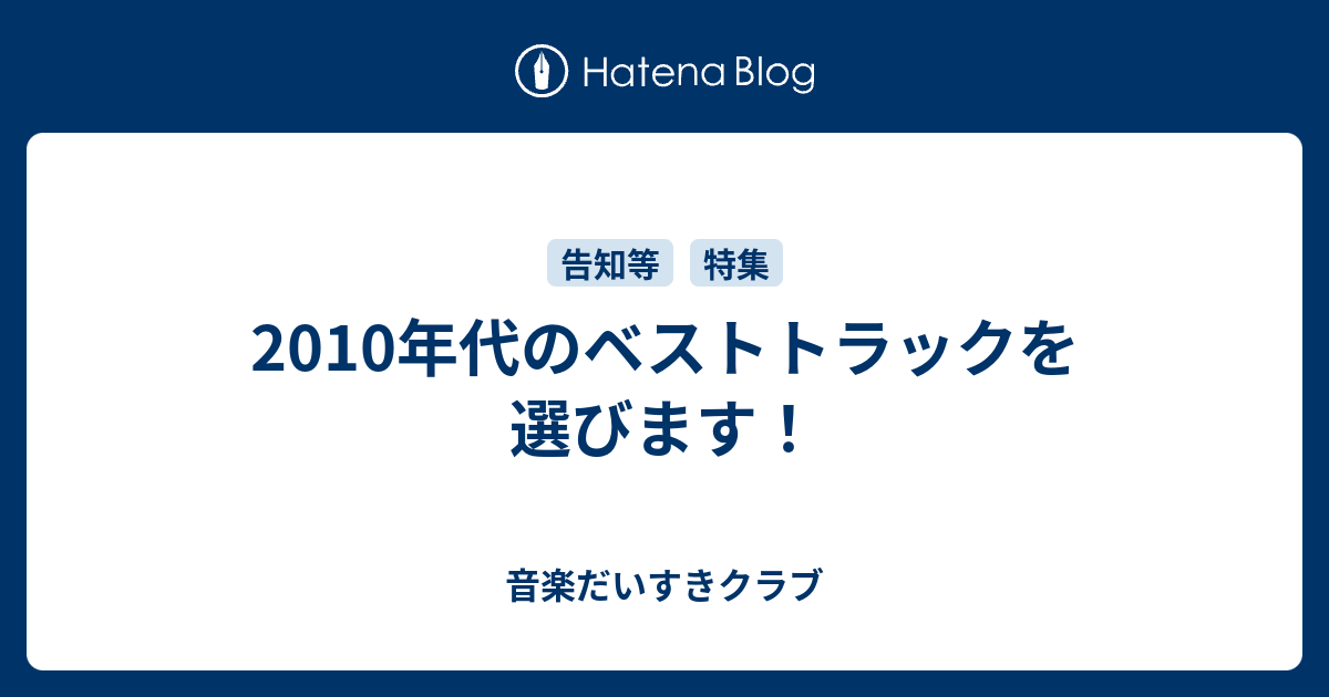 10年代のベストトラックを選びます 音楽だいすきクラブ