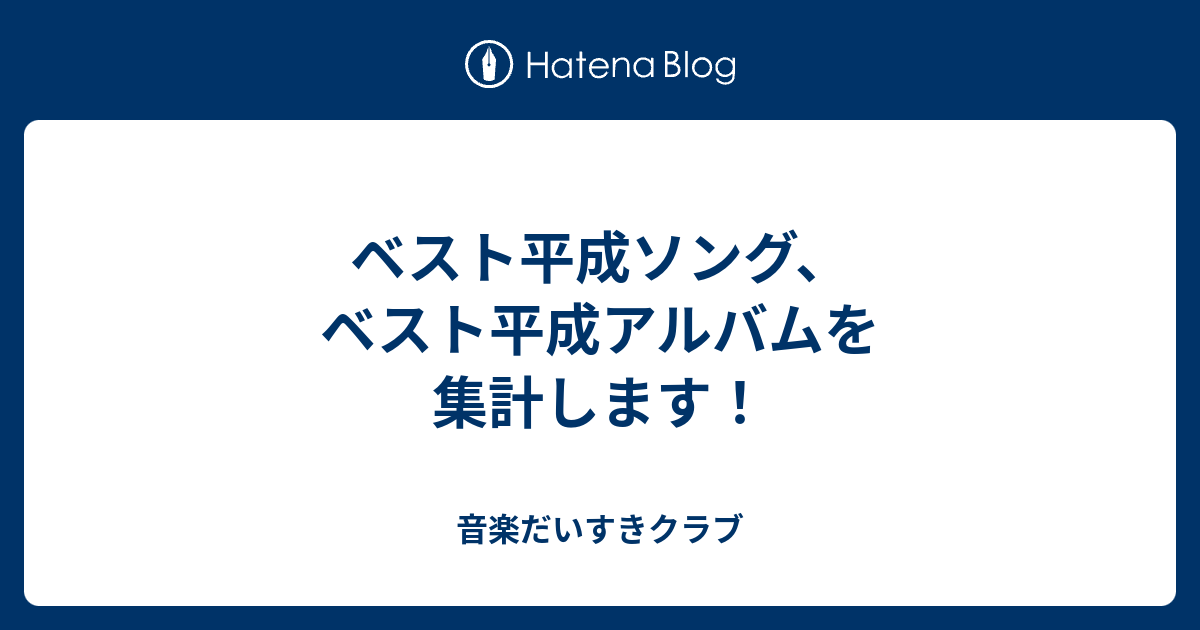 ベスト平成ソング ベスト平成アルバムを集計します 音楽だいすきクラブ