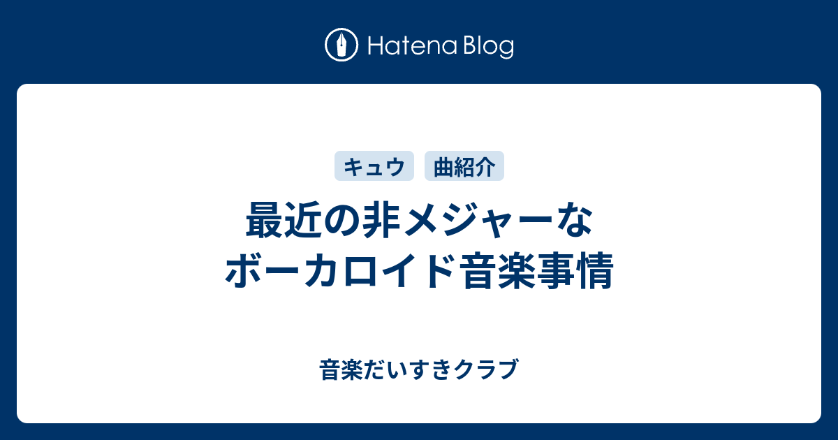 最近の非メジャーなボーカロイド音楽事情 音楽だいすきクラブ