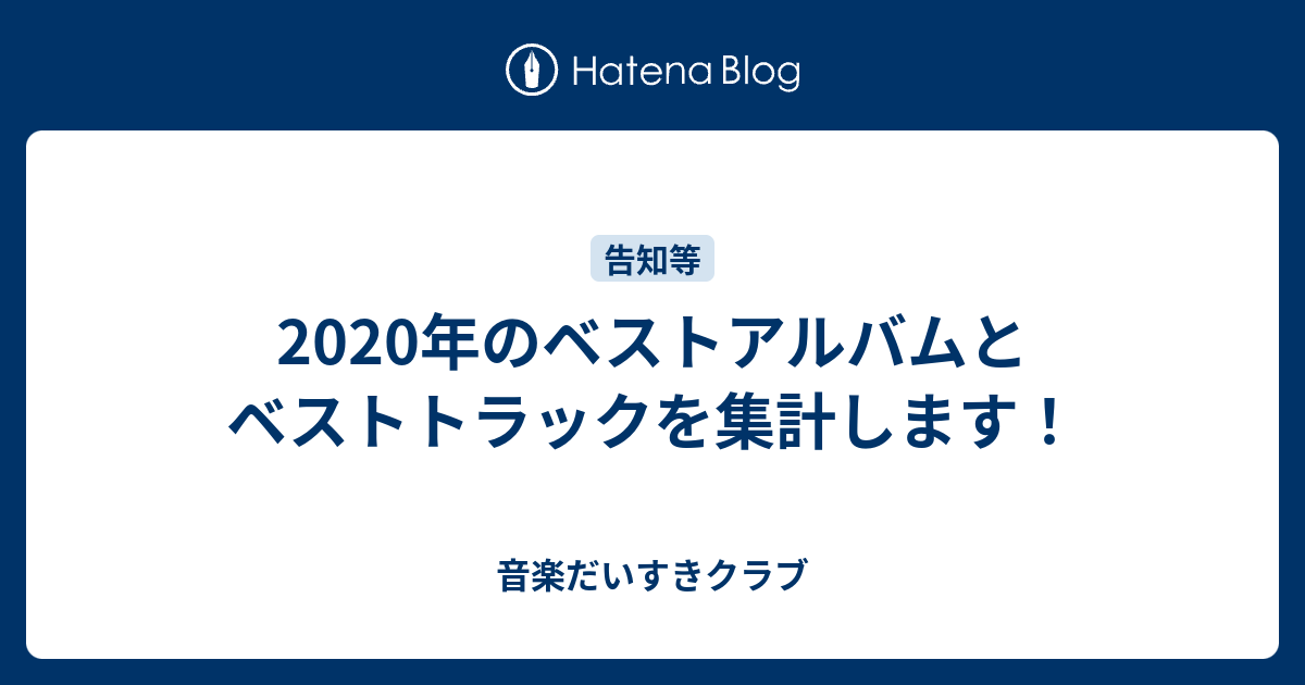 年のベストアルバムとベストトラックを集計します 音楽だいすきクラブ