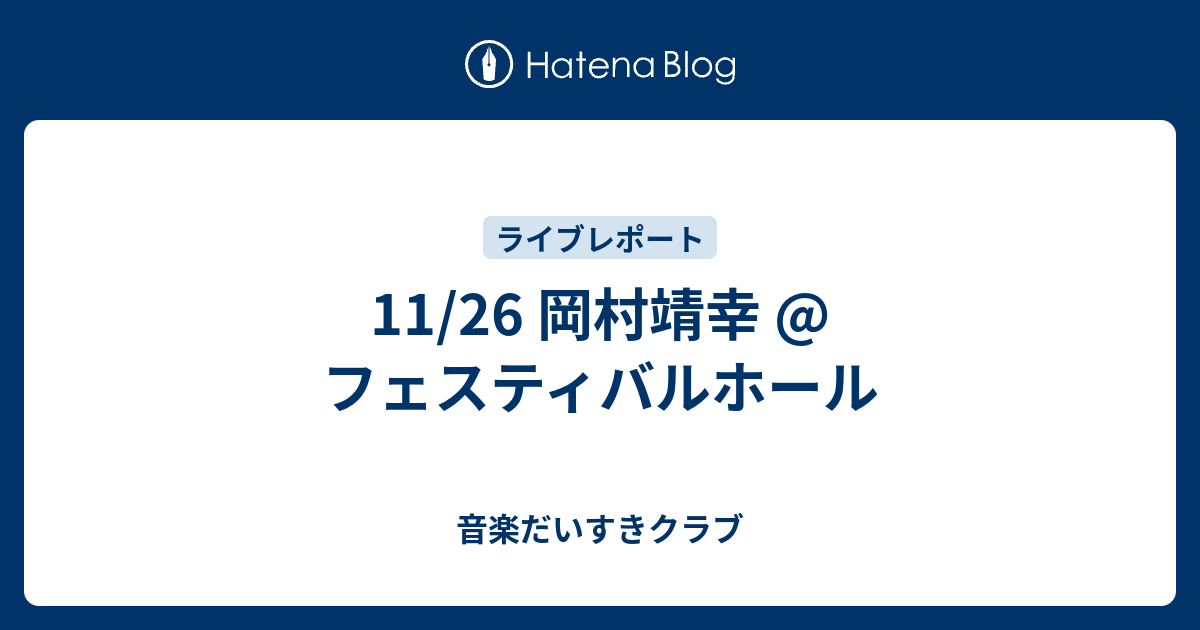 11 26 岡村靖幸 フェスティバルホール 音楽だいすきクラブ