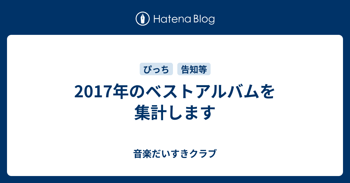 17年のベストアルバムを集計します 音楽だいすきクラブ