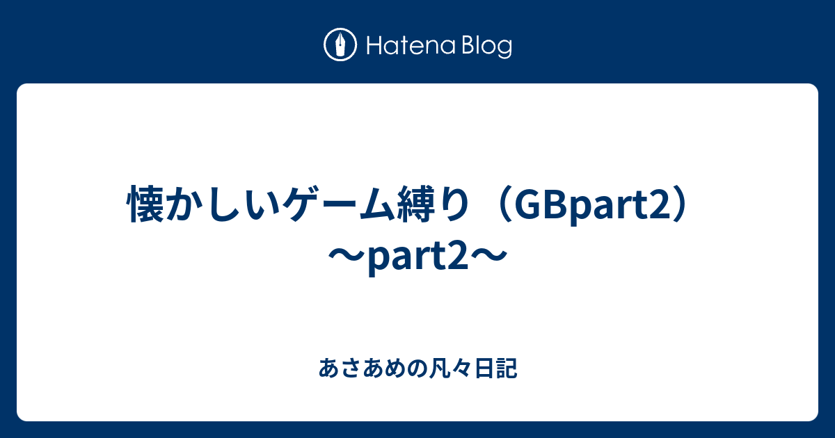 懐かしいゲーム縛り Gbpart2 Part2 Riversendの凡々日記