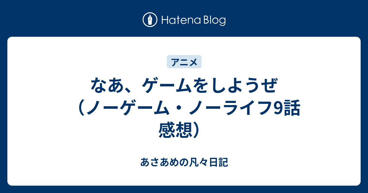 なあ ゲームをしようぜ ノーゲーム ノーライフ9話 感想 あさあめの凡々日記