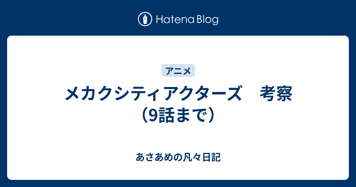 メカクシティアクターズ 考察 9話まで あさあめの凡々日記