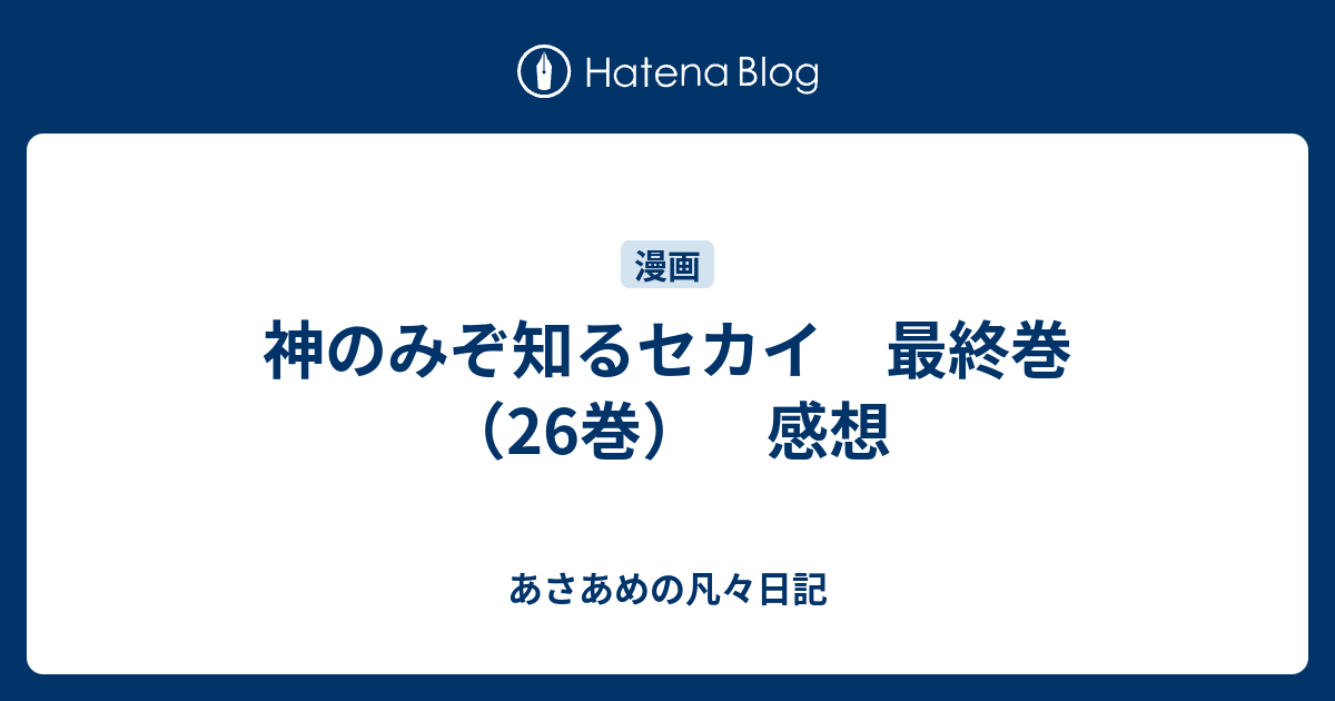 神のみぞ知るセカイ 最終巻 26巻 感想 Riversendの凡々日記