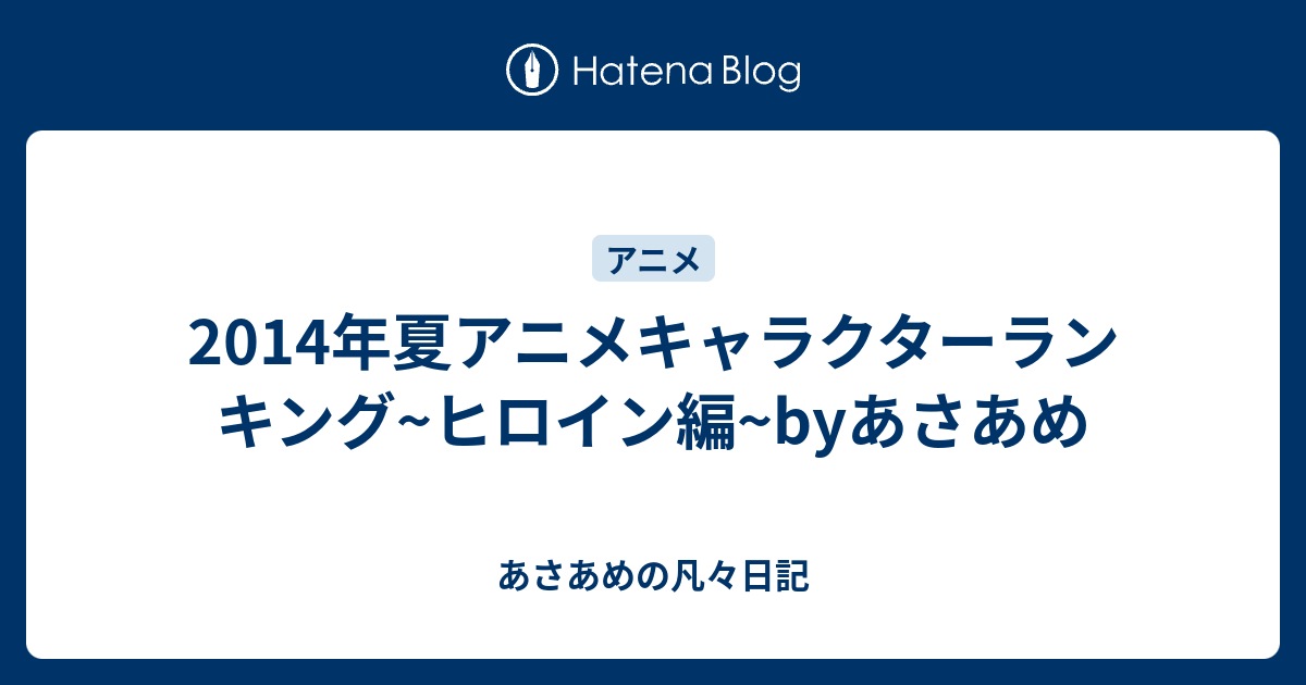 14年夏アニメキャラクターランキング ヒロイン編 Byあさあめ Riversendの凡々日記