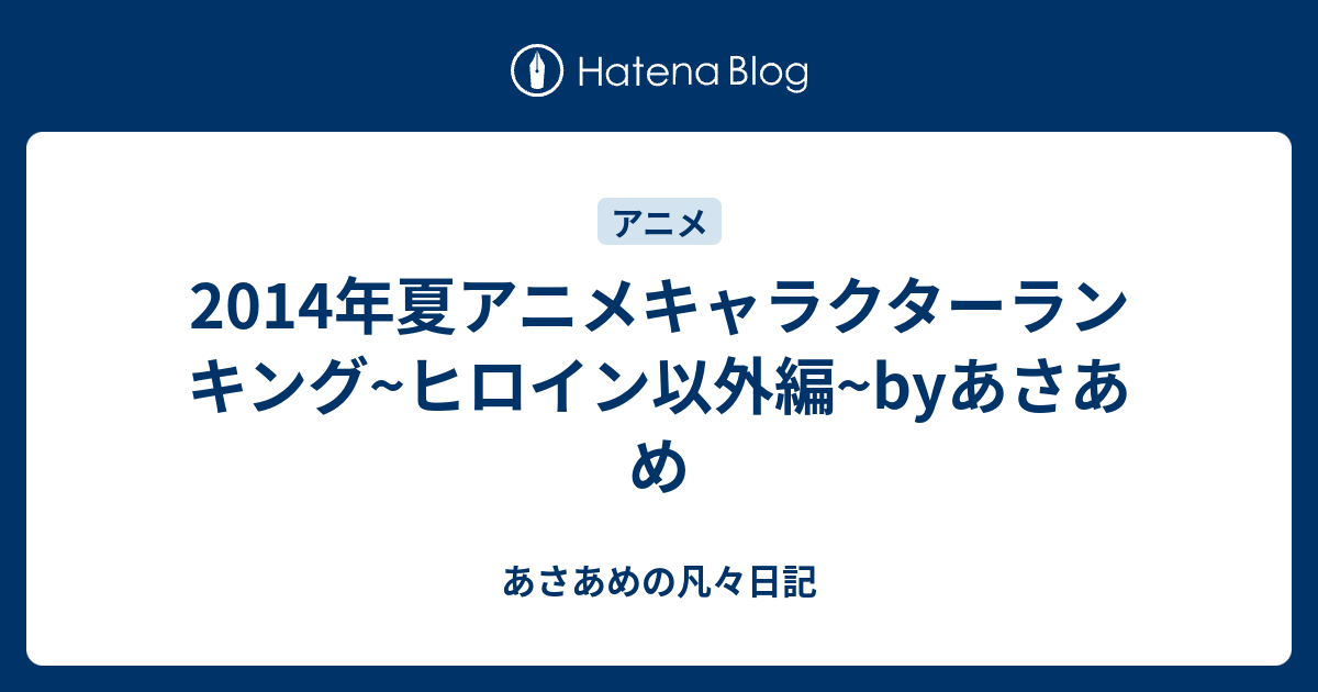 2014年夏アニメキャラクターランキング ヒロイン以外編 Byあさあめ