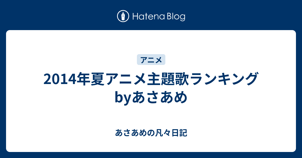 14年夏アニメ主題歌ランキングbyあさあめ Riversendの凡々日記