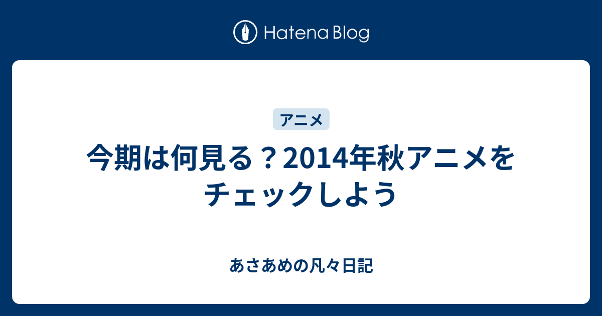 今期は何見る 14年秋アニメをチェックしよう Riversendの凡々日記