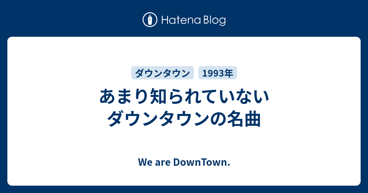 あまり知られていないダウンタウンの名曲 We Are Downtown