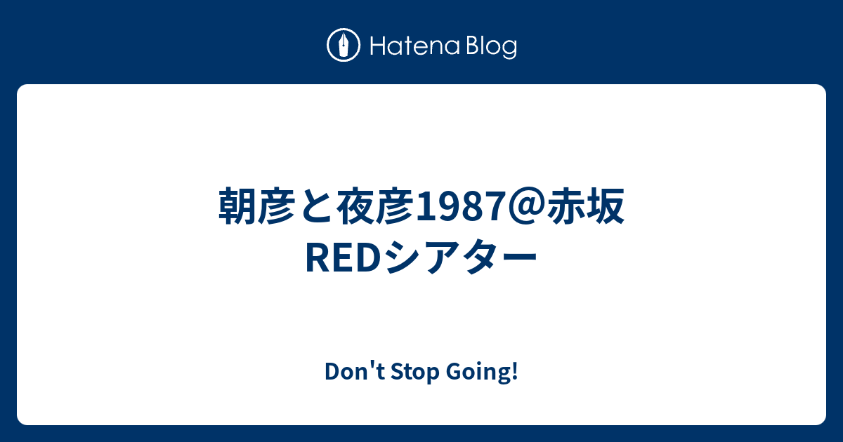 朝彦と夜彦1987 赤坂redシアター Don T Stop Going