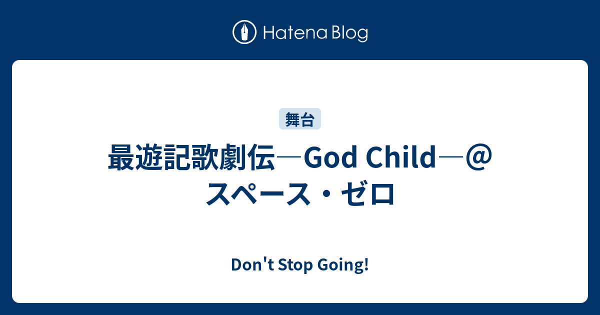 最遊記歌劇伝 God Child スペース ゼロ Don T Stop Going