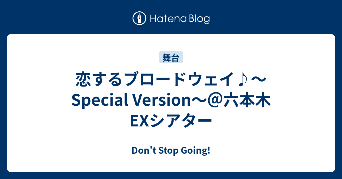 恋するブロードウェイ Special Version 六本木exシアター Don T Stop Going