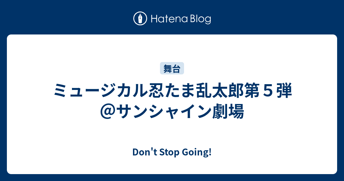 ミュージカル忍たま乱太郎第５弾 サンシャイン劇場 Don T Stop Going