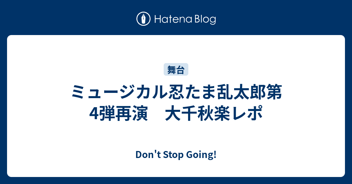 ミュージカル忍たま乱太郎第4弾再演 大千秋楽レポ - Don't Stop Going!