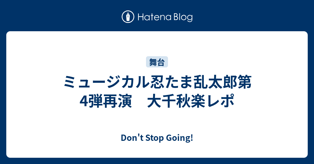 ミュージカル忍たま乱太郎第4弾再演 大千秋楽レポ - Don't Stop ミュージカル忍たま乱太郎第4弾再演 大千秋楽レポ - Don't Stop